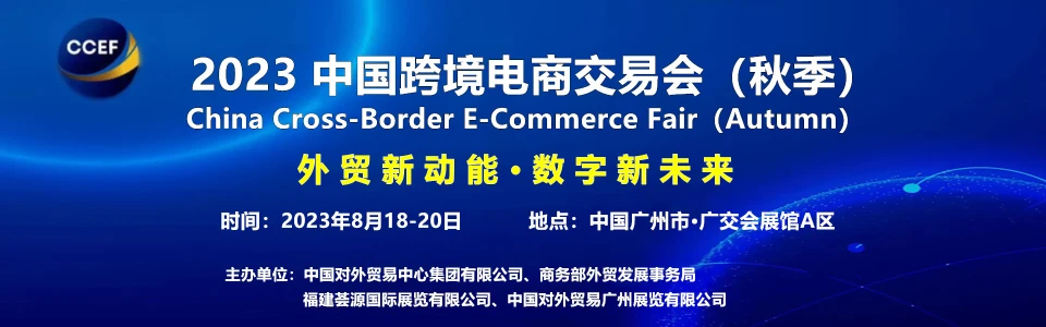 2023 中国跨境电商交易会 （秋季）