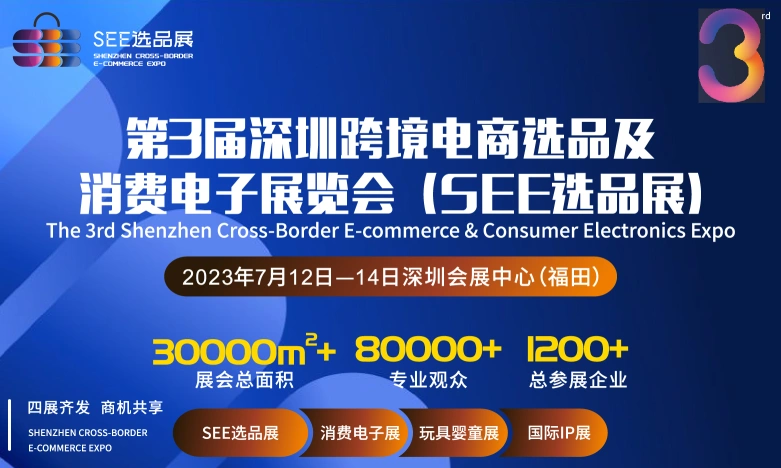 2023深圳跨境电商展|第三届深圳跨境电商选品展览会