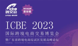 ICBE国际跨境电商交易博览会深圳站