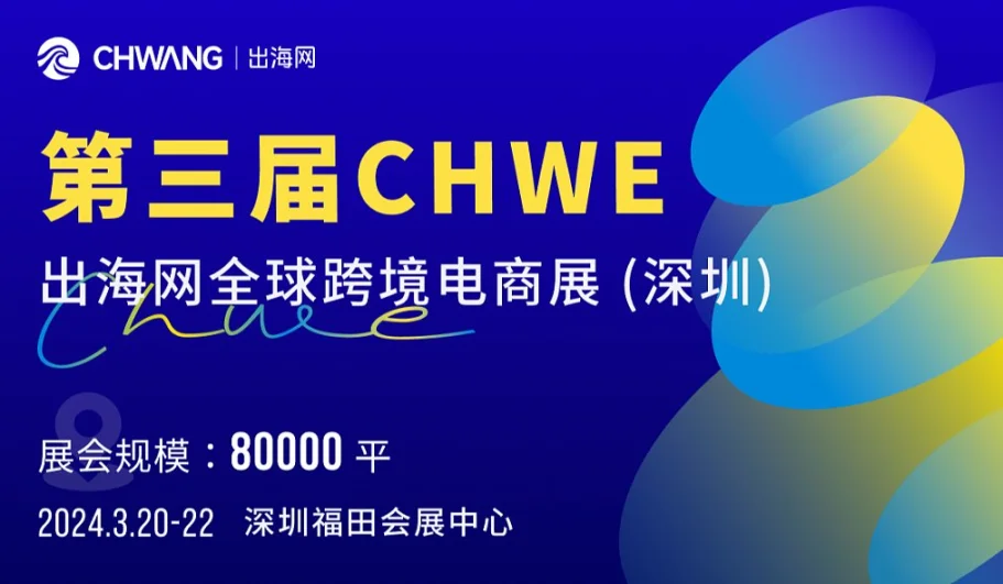 第三届 CHWE出海网全球跨境电商展（深圳）