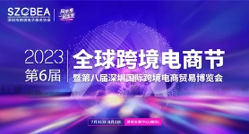 2023第六届全球跨境电商节暨第八届深圳国际跨境电商贸易博览会