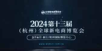 开年首展，释放百亿订单   第十三届（杭州）全球新电商博览会