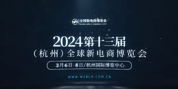 第十三届（杭州）全球新电商博览会： 开年首展，释放百亿订单