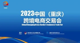 2023年中国（重庆）跨境电商交易会