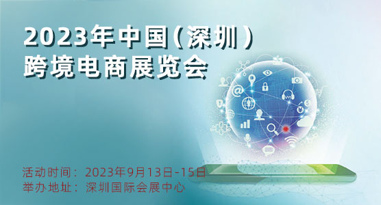 2023年中国（深圳）跨境电商展览会