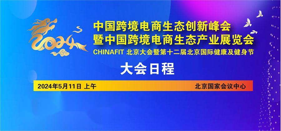 2024中国跨境电商生态创新峰会—北京
