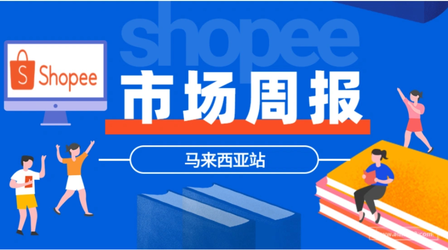 【Shopee市场周报】虾皮马来西亚站2022年11月第1周市场周报