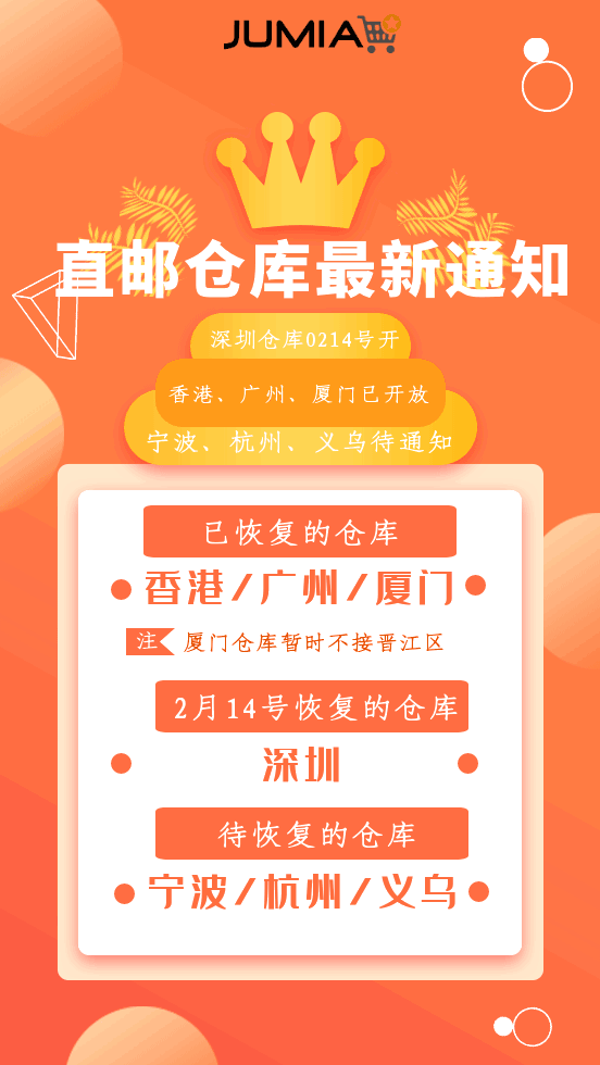 Jumia发布直邮仓库最新通知 多仓库已复工