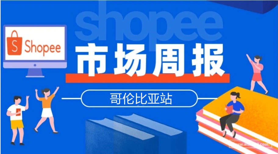 【Shopee市场周报】虾皮哥伦比亚站2022年11月第1周市场周报