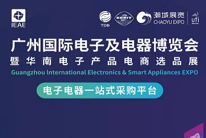 IEAE广州国际电子及电器博览会暨华南电子产品电商选品展（秋季）