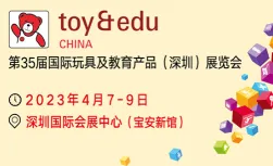 第35届国际玩具及教育产品（深圳）展览会