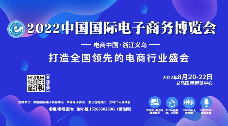 2022中国国际电子商务博览会（延期。时间暂定）