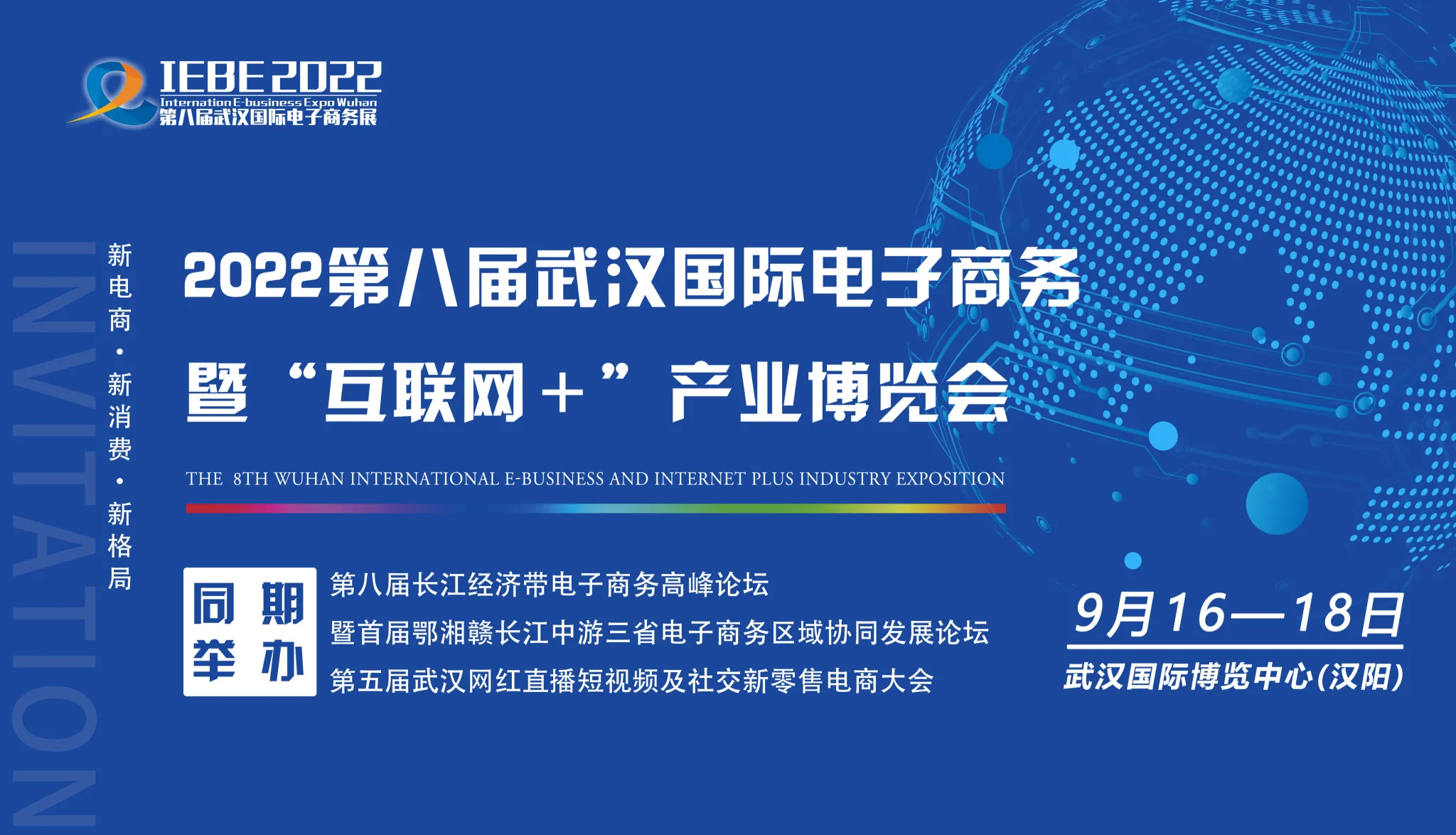 2022第八届武汉国际电子商务暨“互联网＋”产业博览会（延期，另行通知）