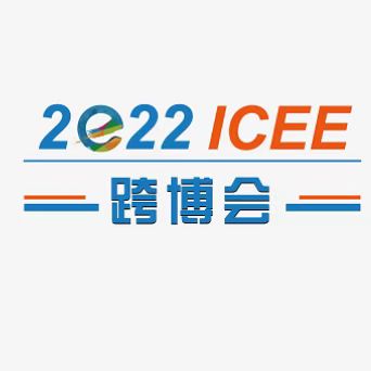 广州ICEE跨博会