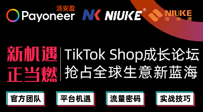 TikTok Shop 携手 NIUKE®跨境，派安盈 Payoneer 助力商家出海