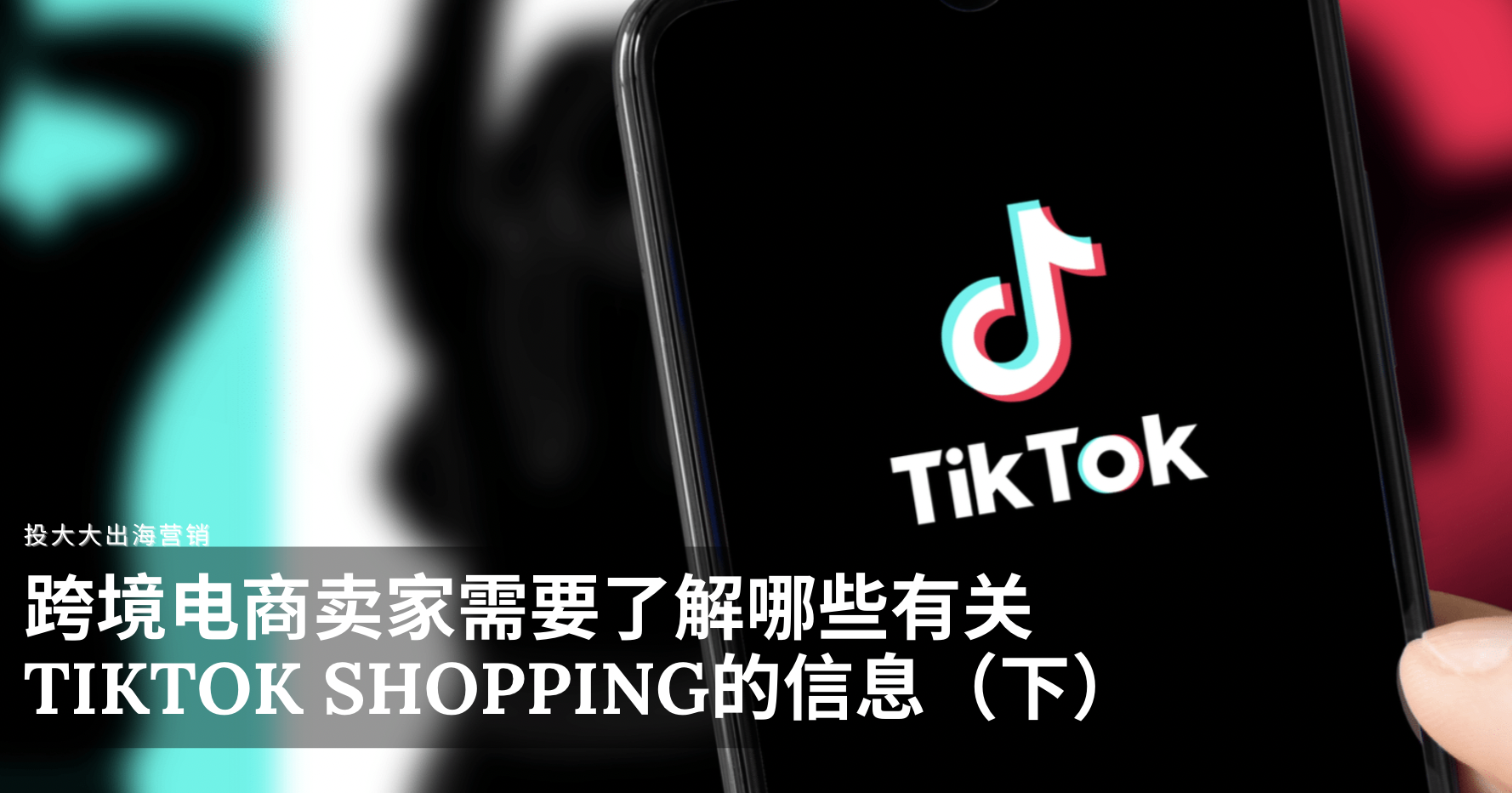 跨境电商卖家需要了解哪些有关TikTok Shopping的