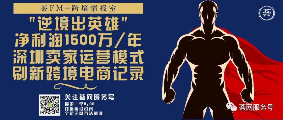 逆境出英雄：净利润1500万/年，深圳卖家运营模式刷新跨境电商记录