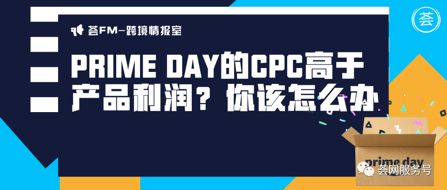 Prime Day的CPC高于产品利润？你该怎么办？