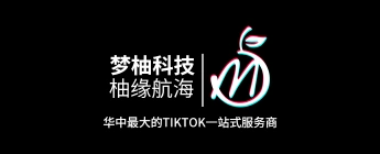 柚缘航海：Tiktok运营，TikTok投放内容最佳时机