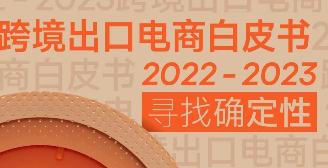 跨境出口电商白皮书2023趋势，寻找确定性