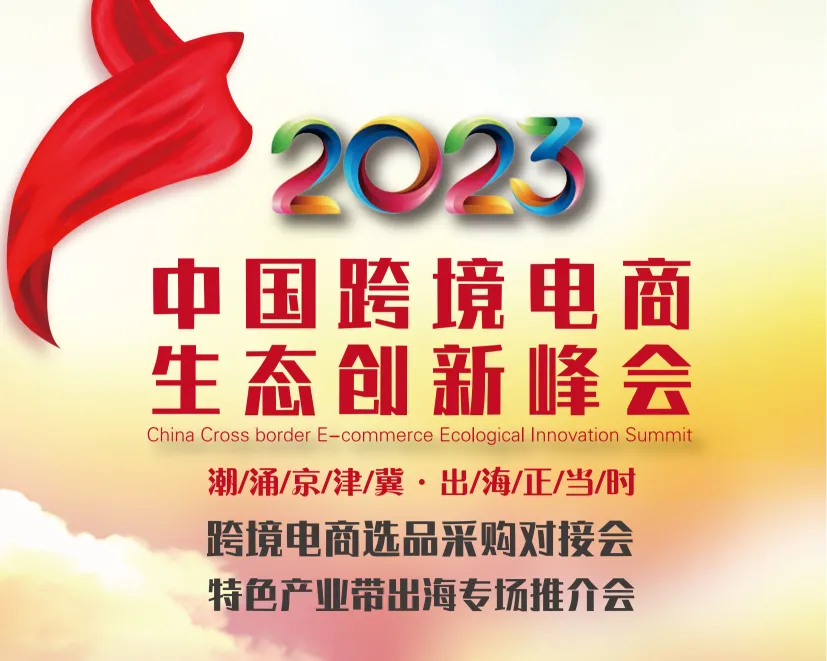 2023中国(北京)跨境电商生态创新峰会将于12月举办！