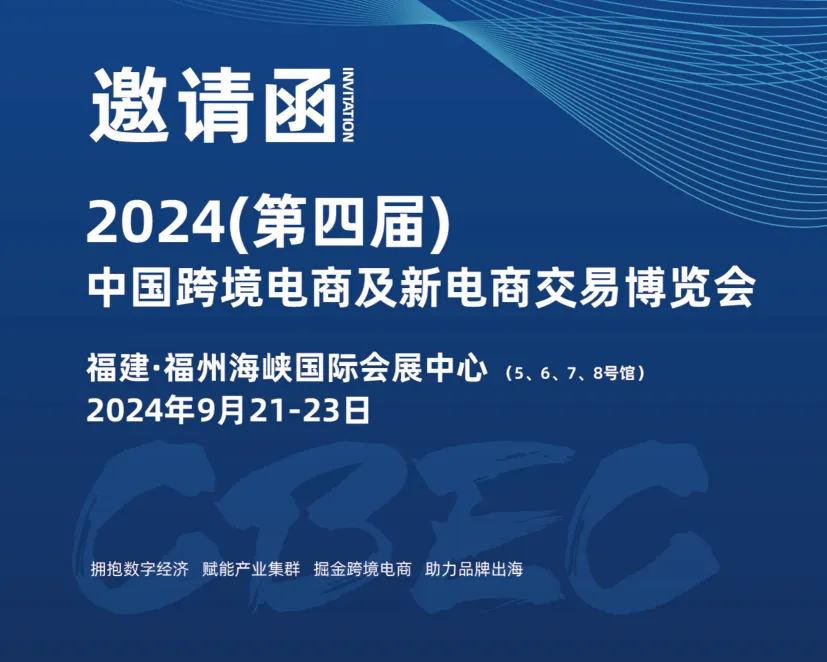 第四届中国跨境电商及新电商交易博览会将于9月在福州举办