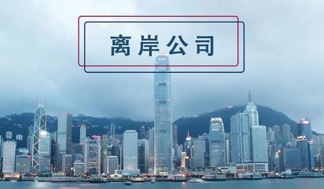 香港公司申请离岸豁免的条件和流程