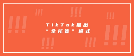 源达日本海外仓聊聊，TikTok推出“全托管”模式